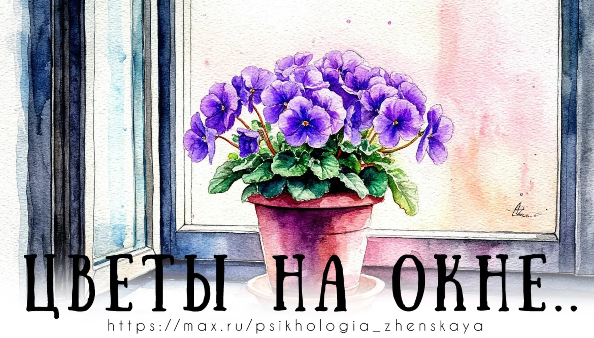 У сильных женщин на окне цветы:
Фиалки разноцветной паутинкой.
Разбитые наивные мечты
И песни на вин