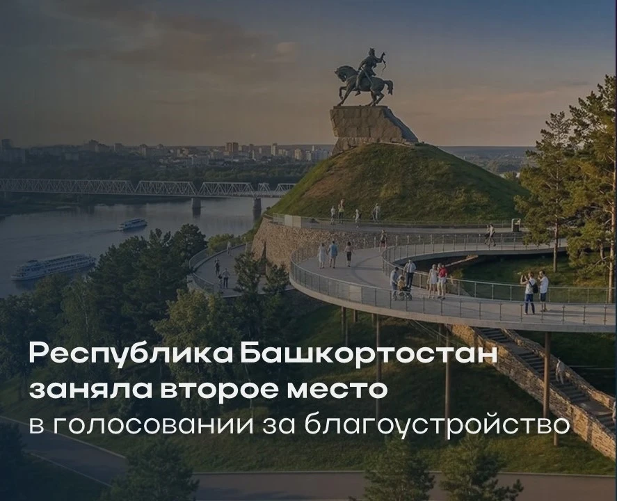 🎯 Республика Башкортостан заняла второе место в России в голосовании за благоустройство, набрав 805