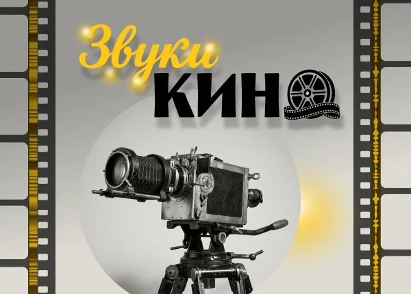 Наша выставка "Звуки кино":