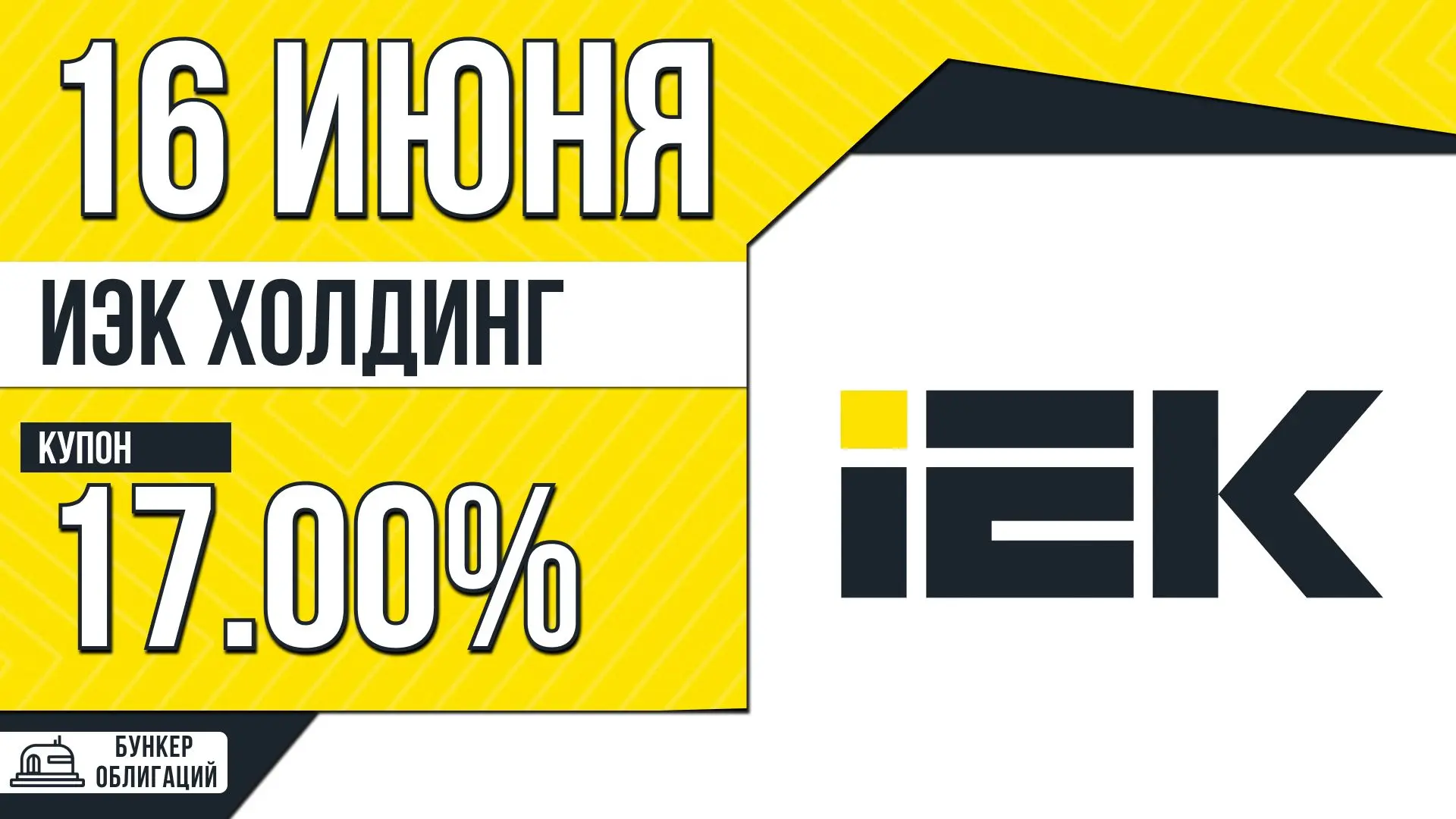 #ИЭКХолдинг

✉️ АО «ИЭК ХОЛДИНГ» — российский производитель электротехнического оборудования с верти