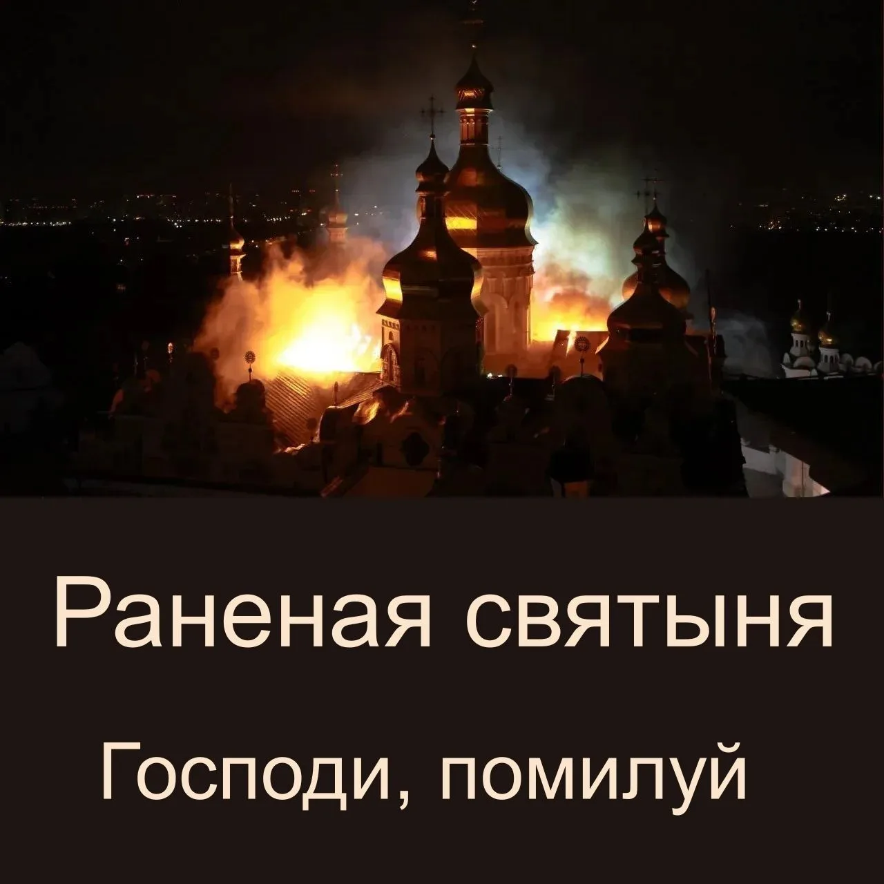 Когда горят великие святыни,