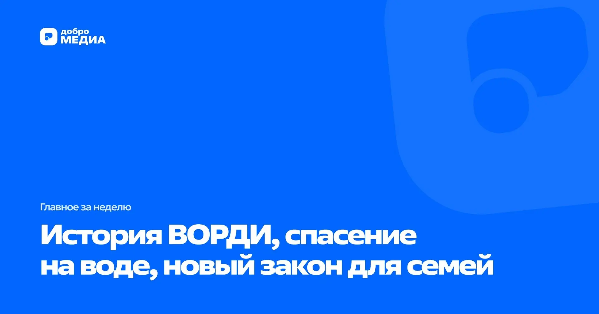 Медиа публикации
