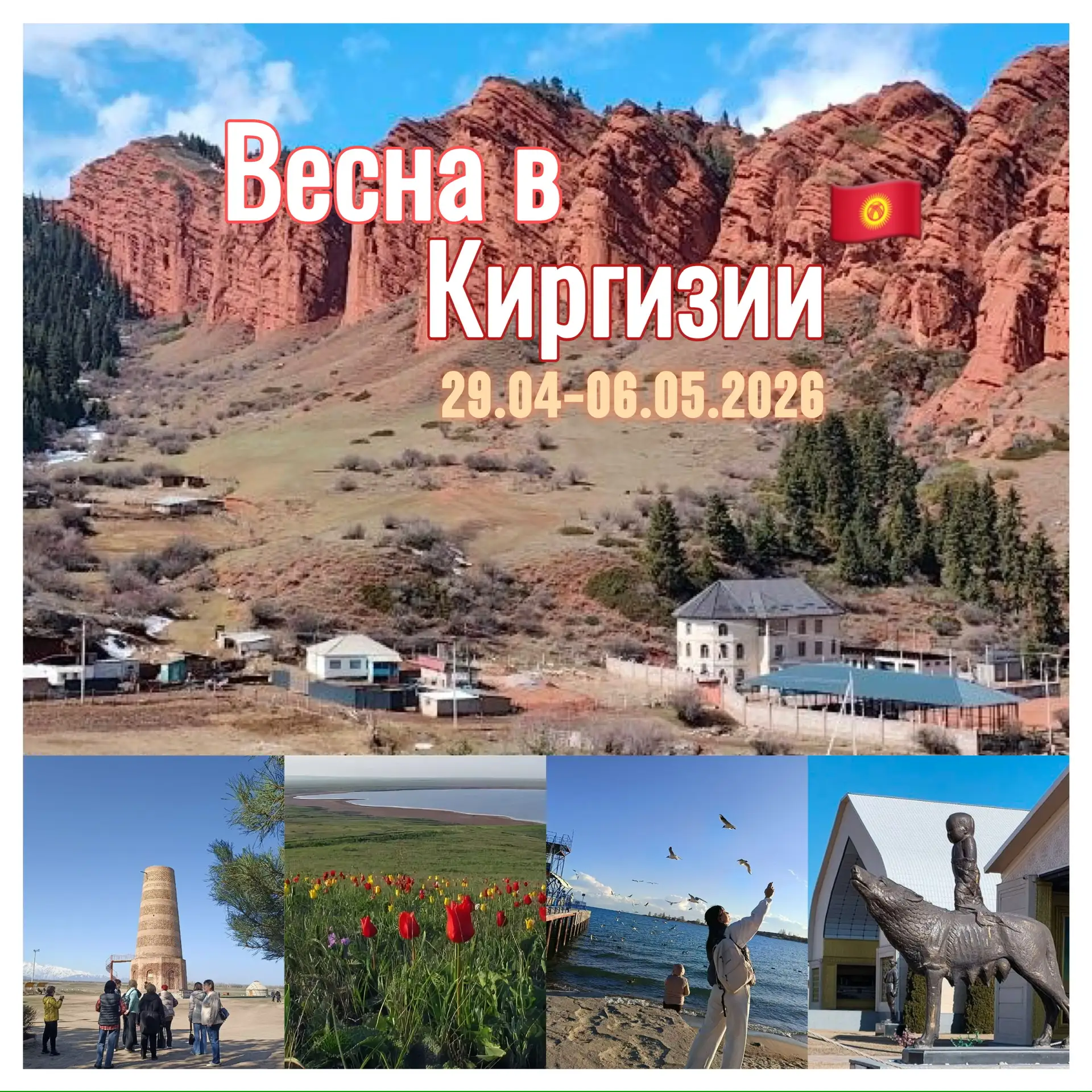 29.04-06.05.2026 Весна в Киргизии🌷 (Бишкек — Чолпон-Ата — Каракол)  🌷Стоимость тура: 65.500 руб/чел 