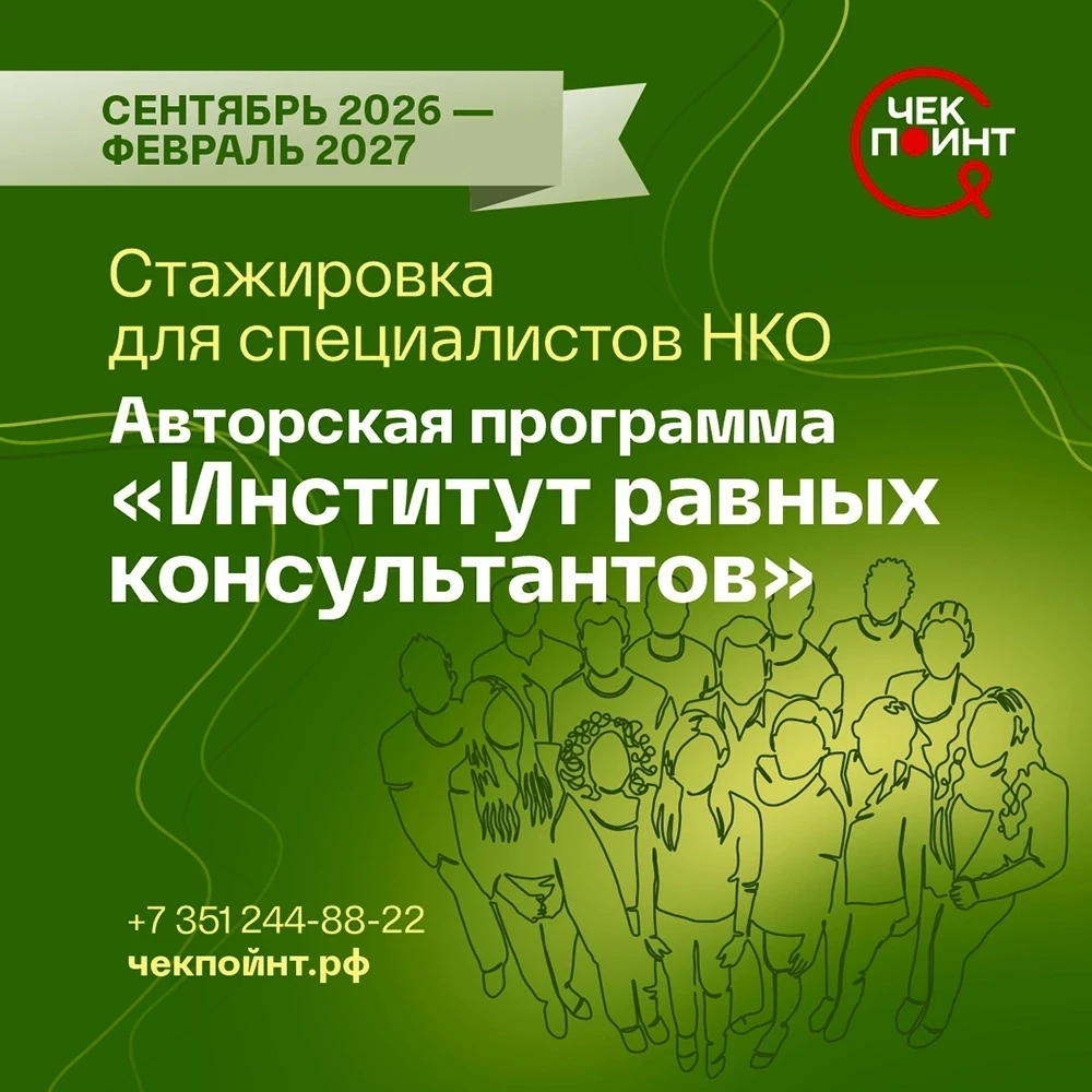 📢Открыт набор на стажировку «Институт равных консультантов»