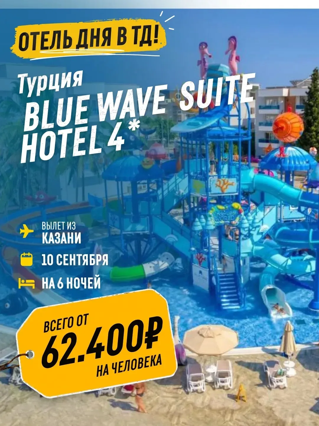 🎯 Классная четверка с аквапарком! Забирайте за 62 400 ₽ вместо 82 612 ₽ — Турция, Blue...