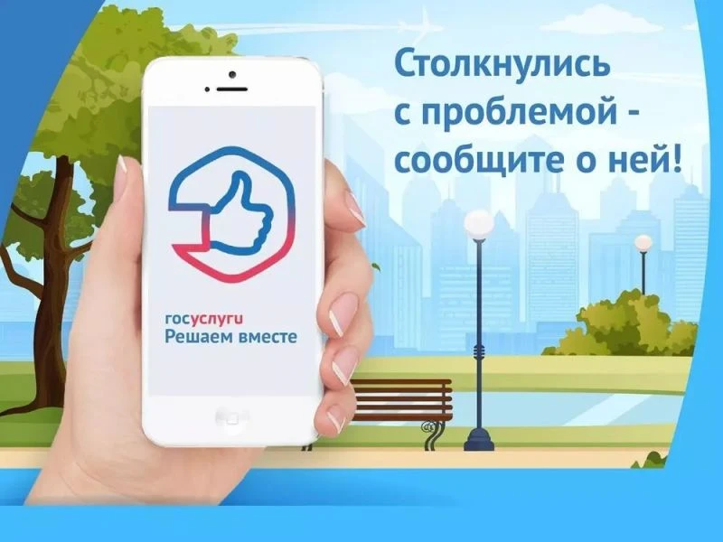 Как подать обращение через «Госуслуги. Решаем вместе»  Обращение в органы власти можно подать через 