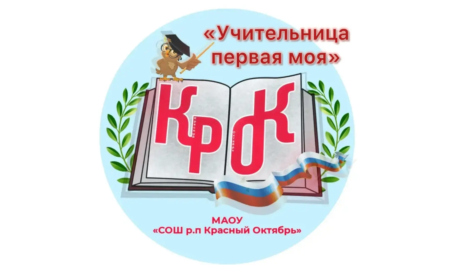 В 2026-2027 учебном году набор в первый класс производит Дергачева Алевтина Сергеевна.

Алевтина Сер