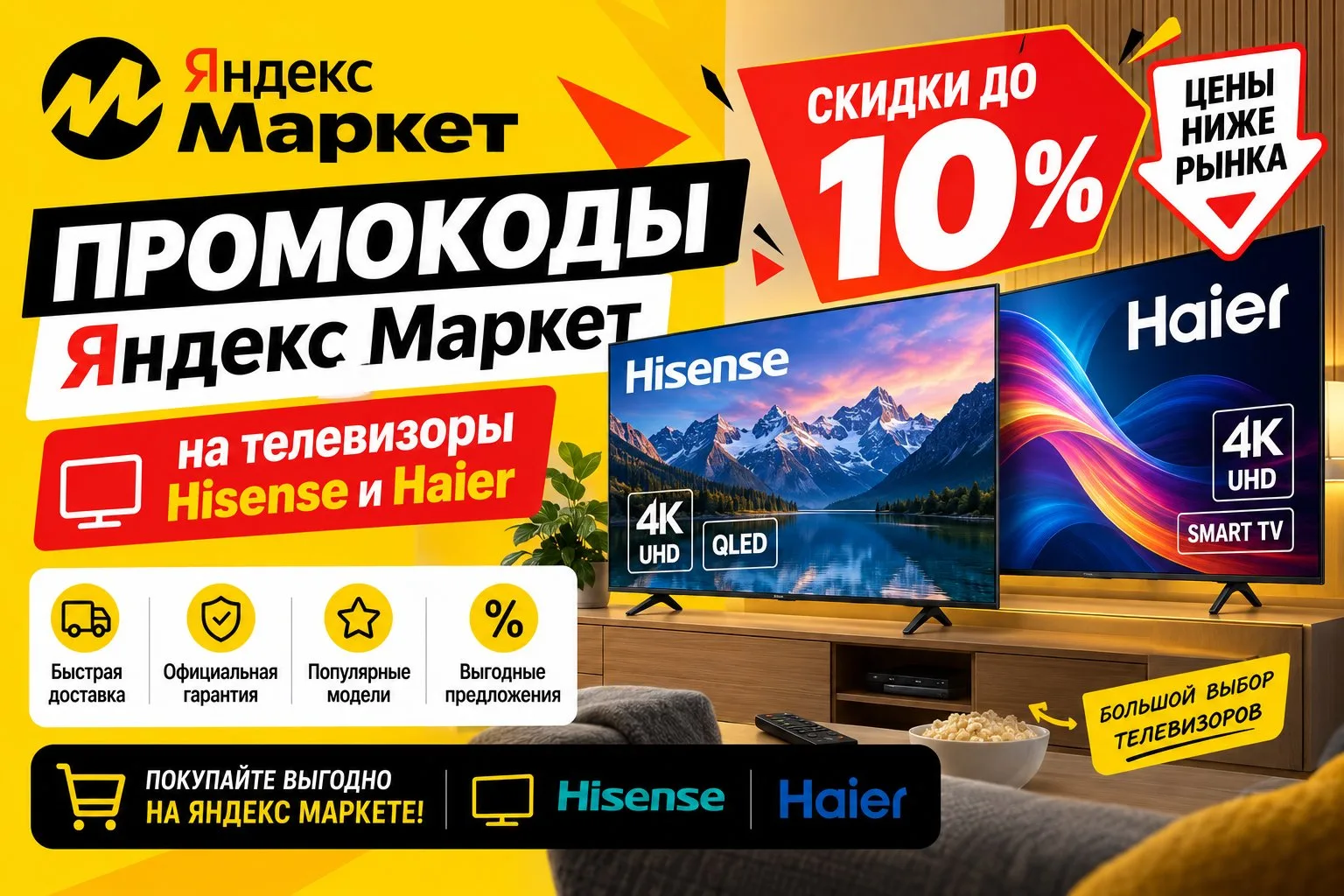 📺Промокоды Яндекс Маркет на телевизоры Hisense и Haier (скидка до 10% + ЦЕНЫ НИЖЕ РЫНК...