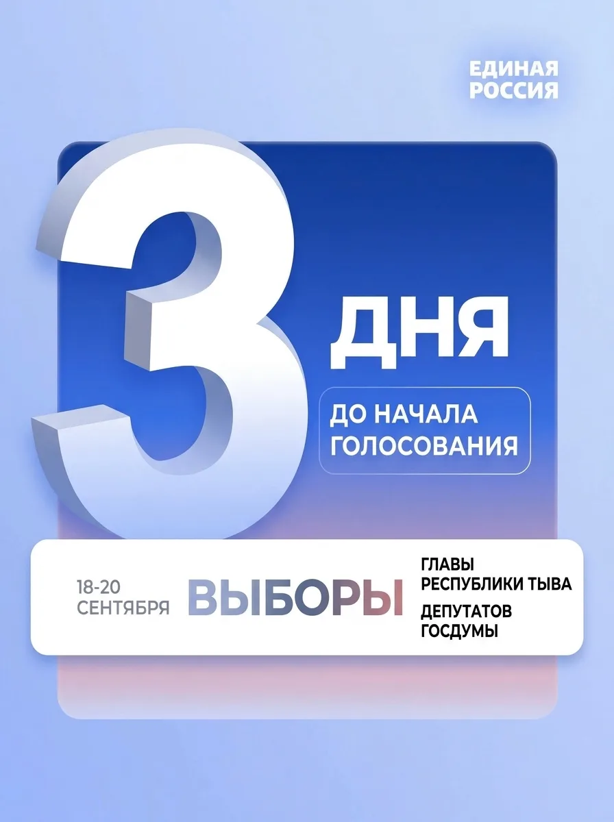 До выборов — 3 дня.