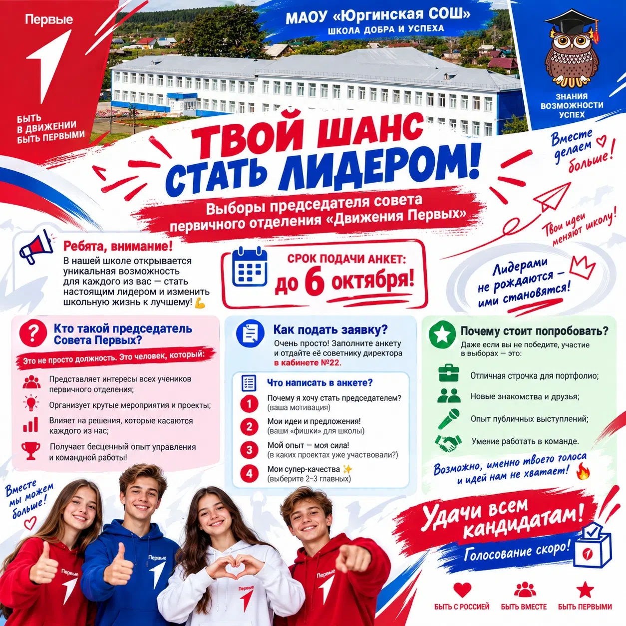 🚀 ТВОЙ ШАНС СТАТЬ ЛИДЕРОМ! Выборы председателя совета первичного отделения «Движения П...
