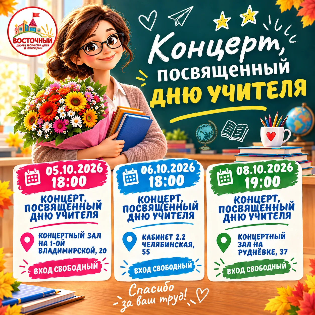 🎓✨ Дорогие друзья! Приглашаем вас на праздничные концерты, посвященные Дню учителя! 🍁💐