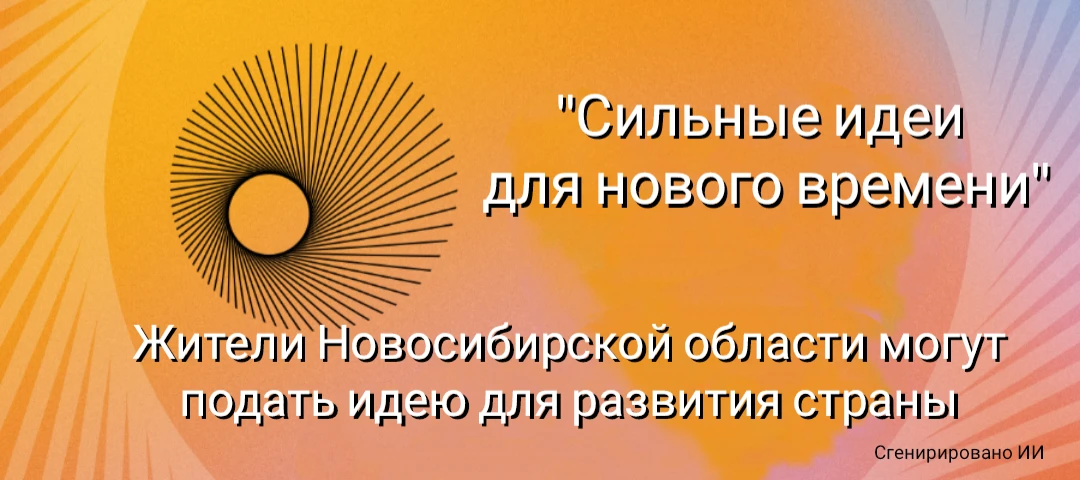 ⚡️Жители Новосибирской области могут подать идею для развития страны️⚡️