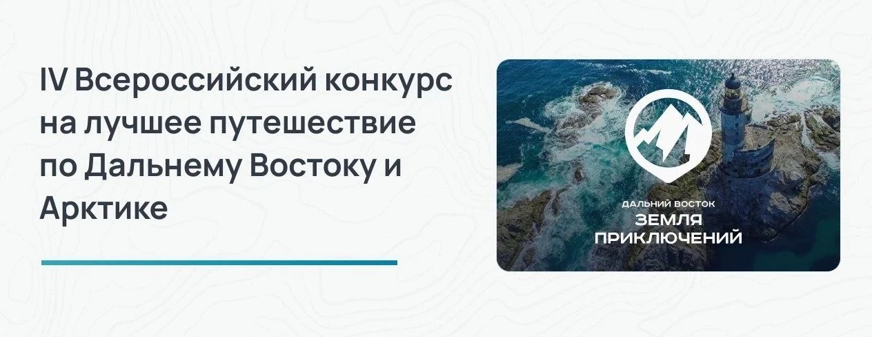 Жителей Хабаровского края приглашают на четвертый сезон Всероссийского конкурса «Дальний Восток – Зе