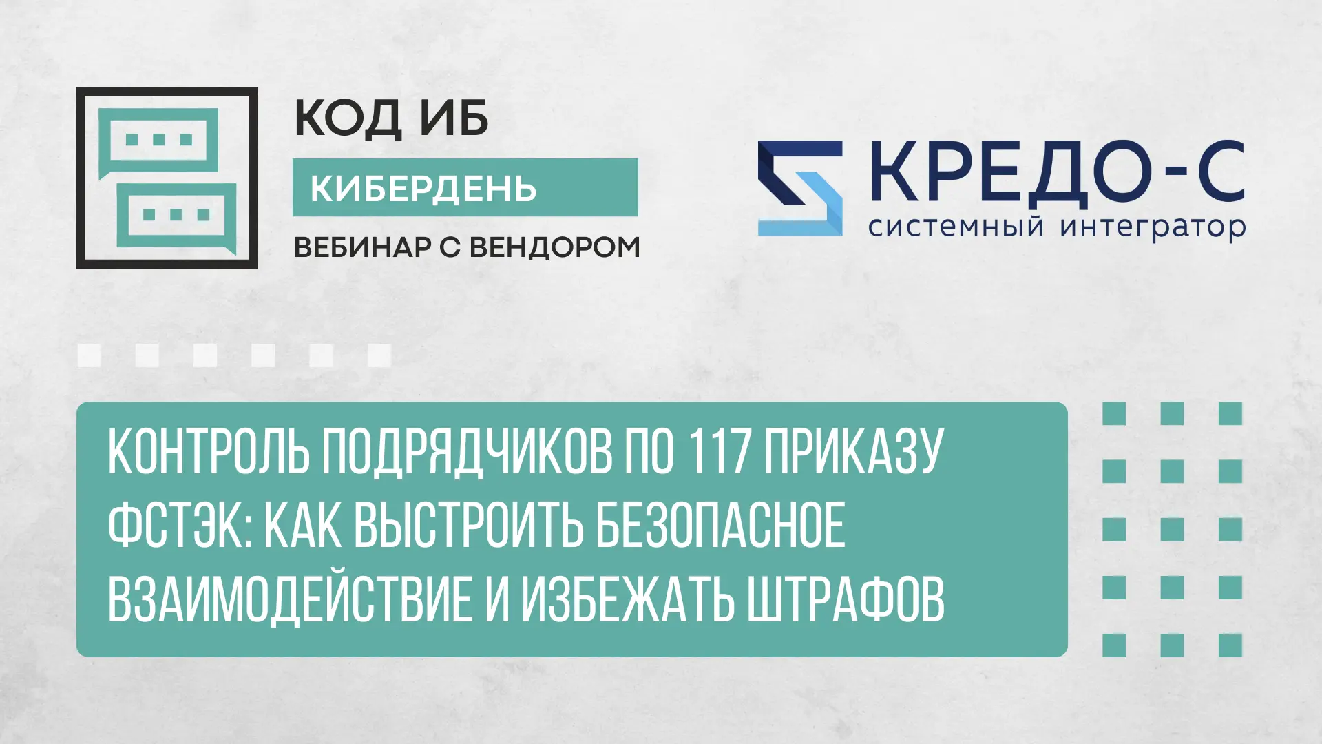 Контроль подрядчиков по 117 приказу ФСТЭК #записьвебинара