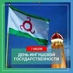 07 июля - День образования ингушской государственности.
07 июля – знаменательный день в истории ингу