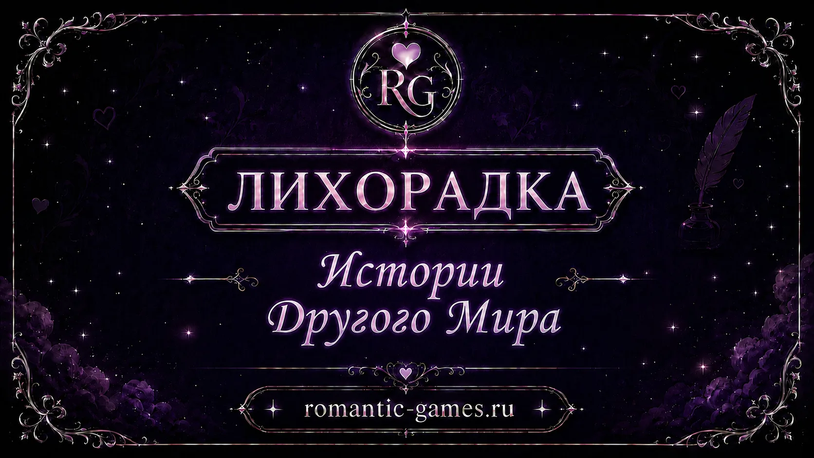 🎉 Новое событие в приложении «Истории Другого Мира»