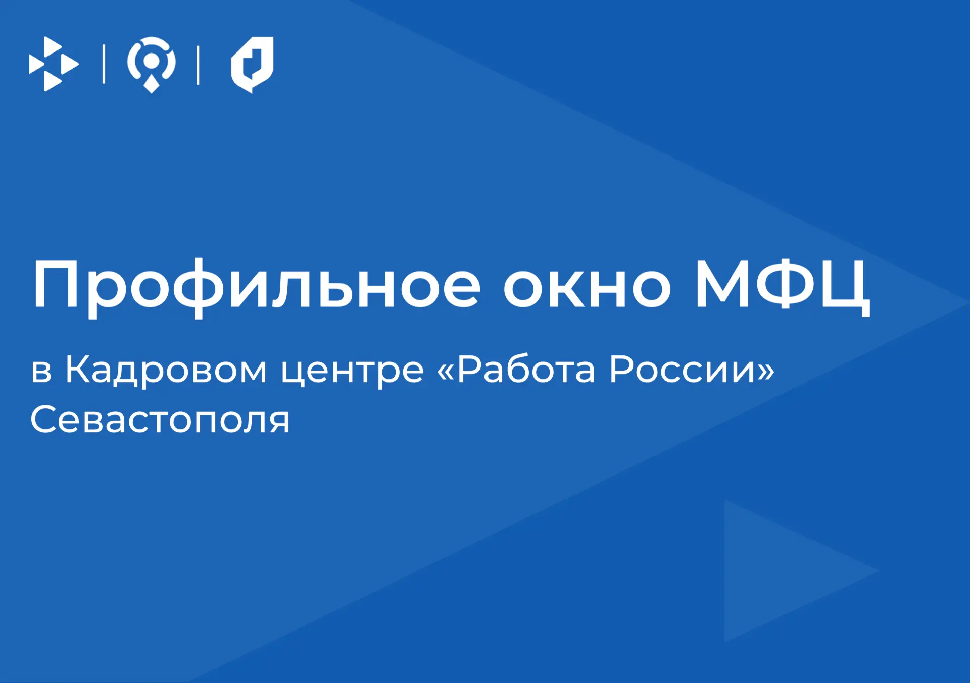 Окно МФЦ в Кадровом центре Севастополя