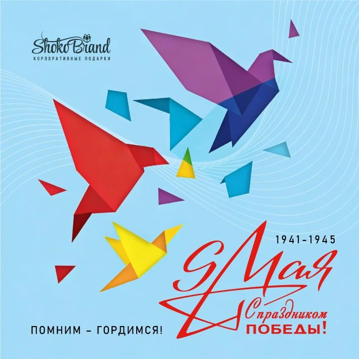 С Днём Победы!