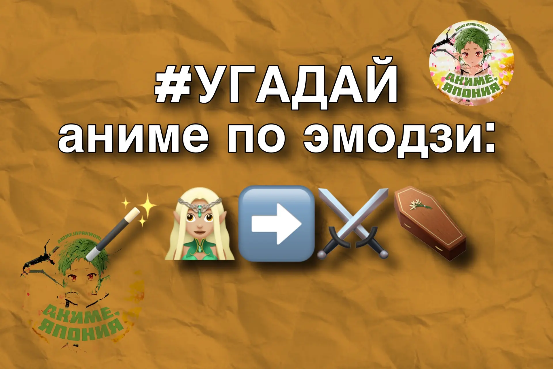 #УГАДАЙ аниме по эмодзи, свой вариант пиши в комментариях ⤵️
