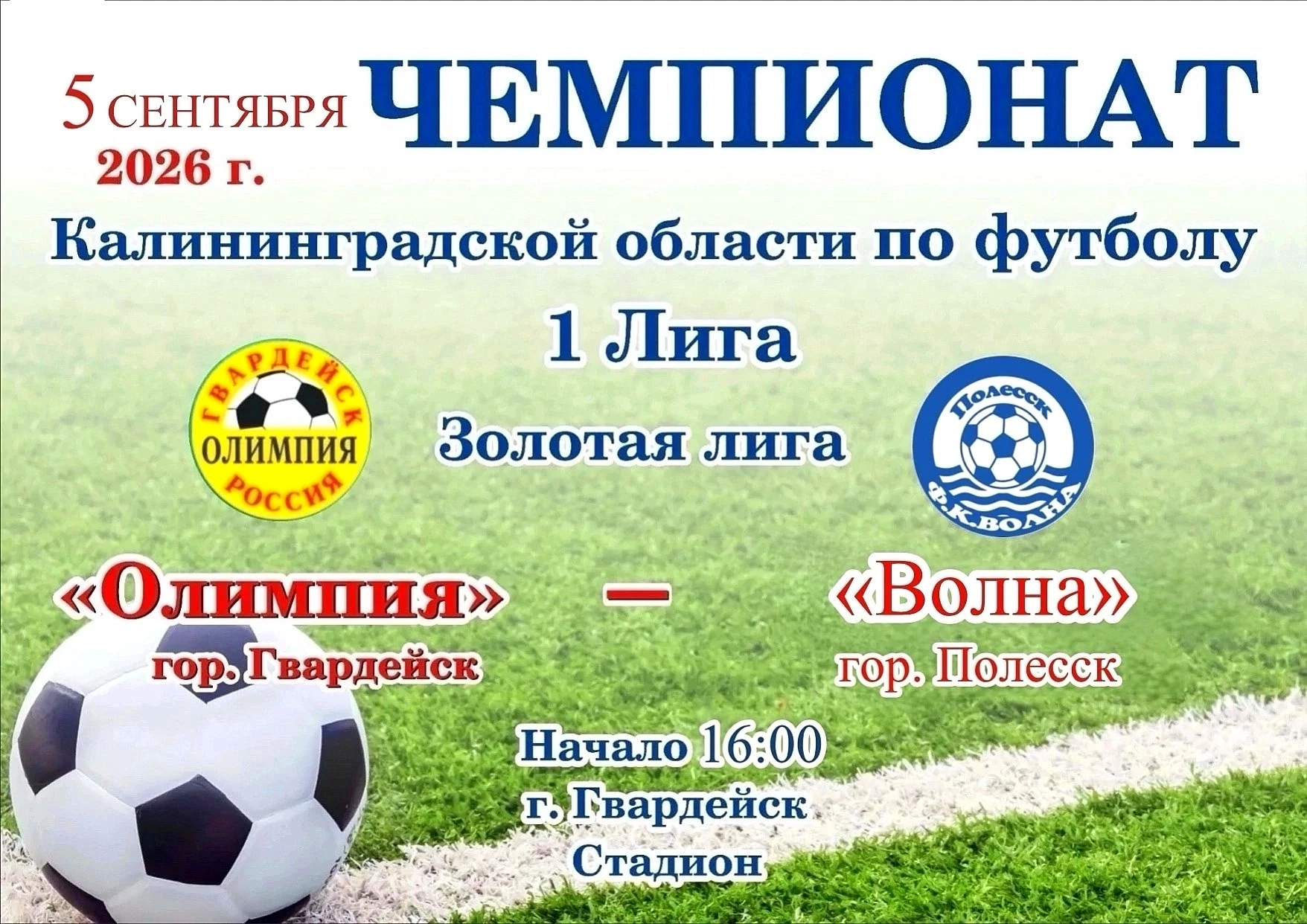 #Гвардейск #Олимпия #Чемпионат