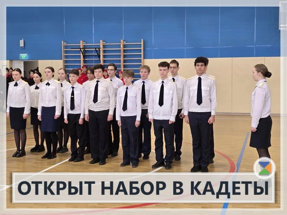 ❗ОТКРЫТ НАБОР В КАДЕТЫ❗