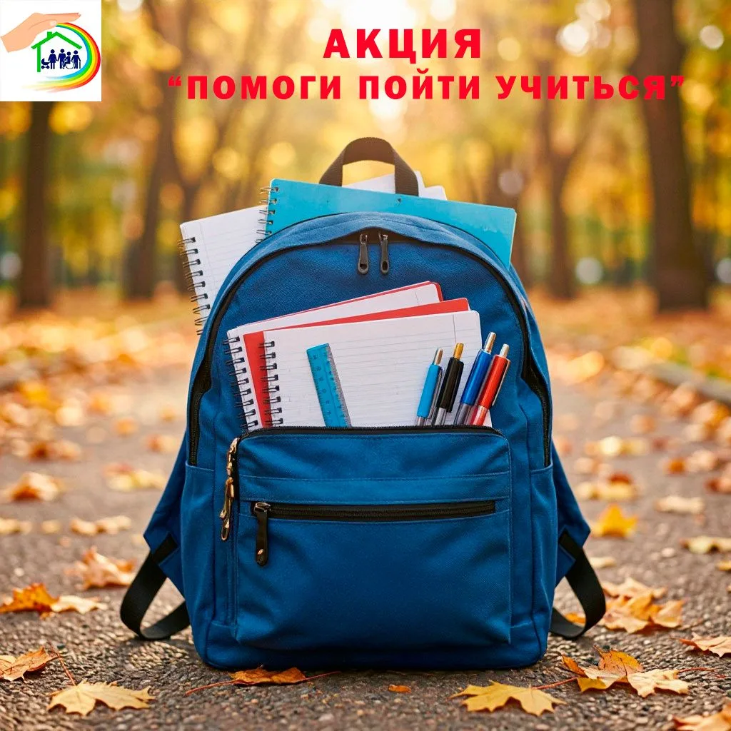 💎АКЦИЯ «ПОМОГИ ПОЙТИ УЧИТЬСЯ»