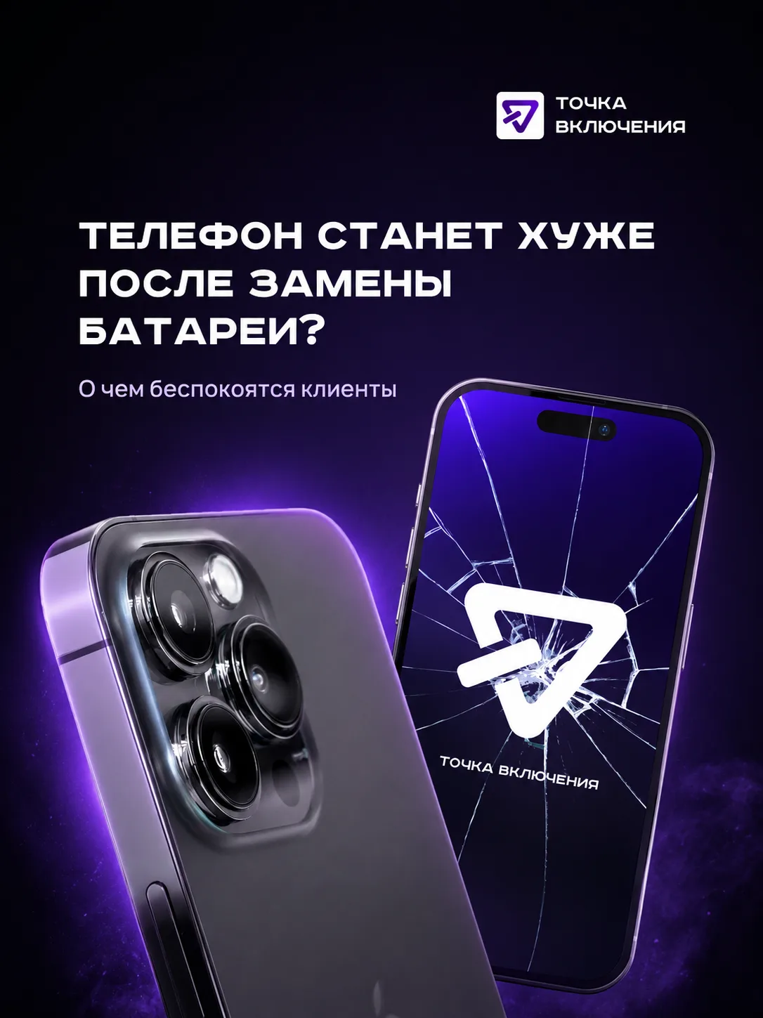 А после замены батареи телефон точно не станет хуже? 👀