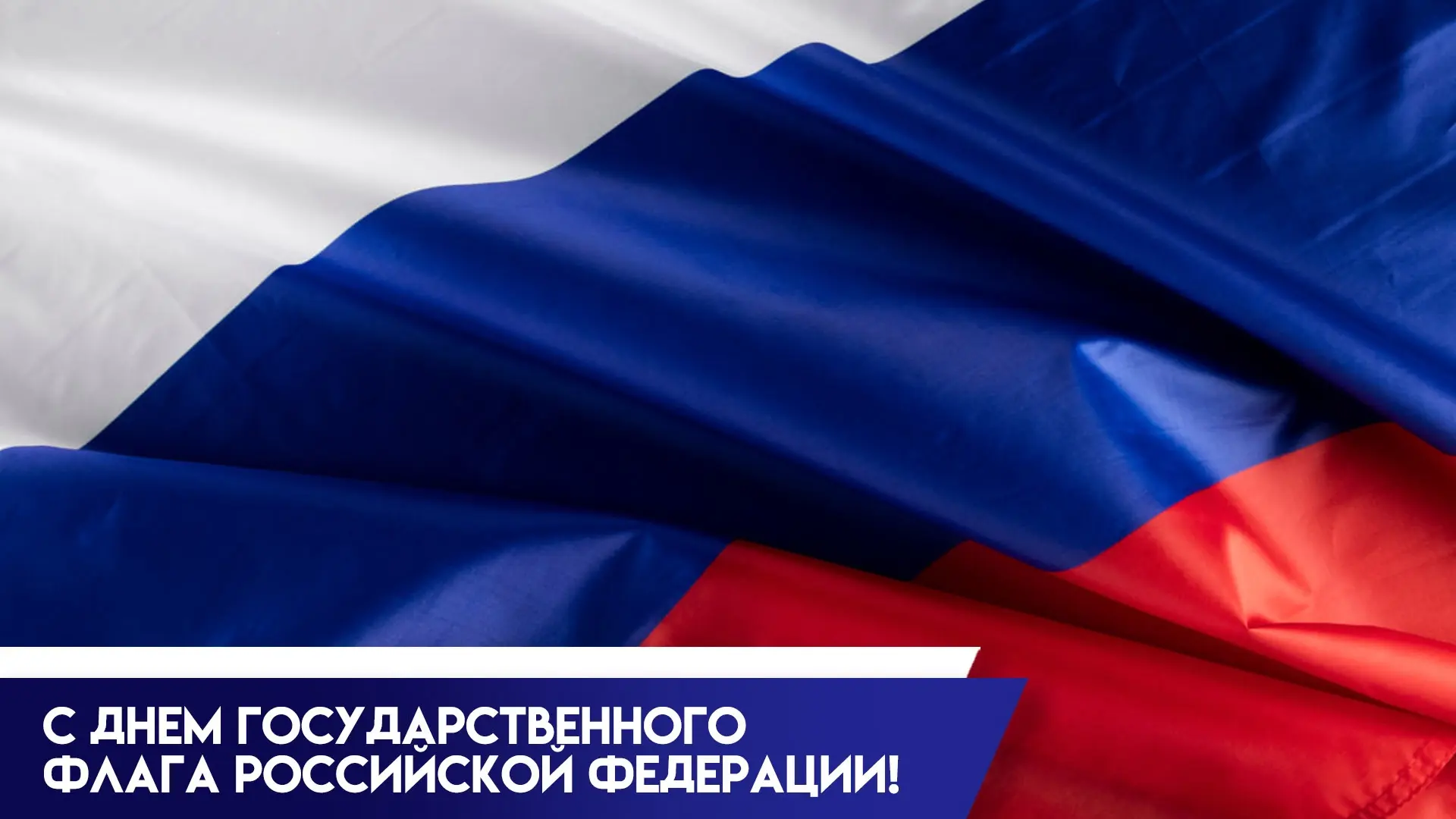 С Днем Государственного флага Российской Федерации!