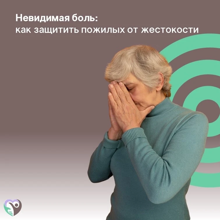 📌Жестокое обращение с пожилыми людьми — это серьезное нарушение прав человека, которое...