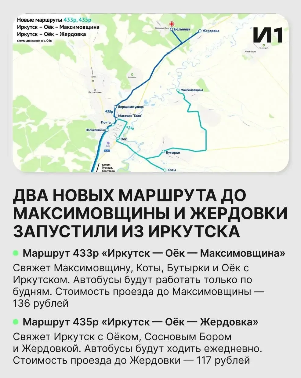 🚌 Иркутск теперь связан с Максимовщиной и Жердовкой двумя новыми автобусными маршрутами.
