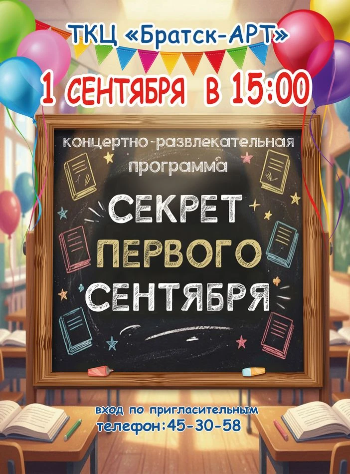 Дорогие друзья! Уже завтра, 1 сентября в 15:00, ждём вас в ТКЦ «Братск-АРТ» на праздник...