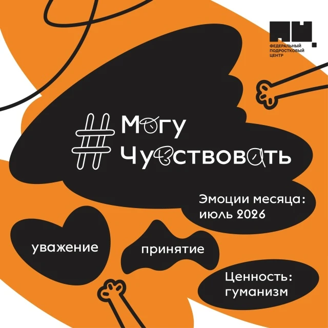 ⚡️⚡️⚡️Всероссийский социальный проект «Могу чувствовать». Это инициатива, направленная на развитие э