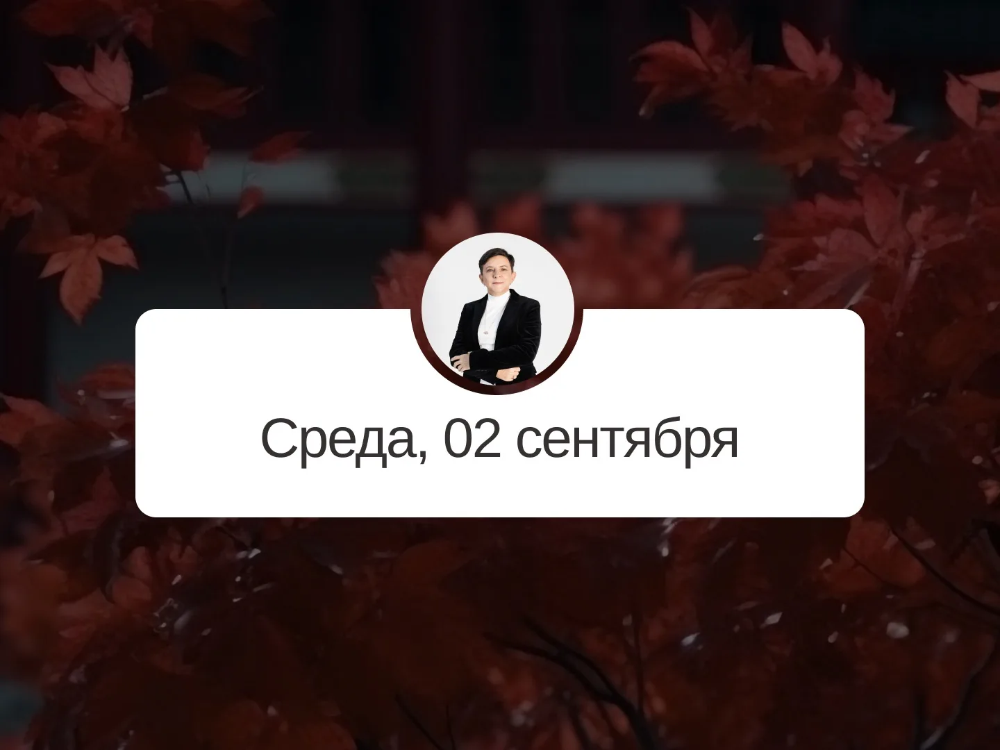 ✅ Прогноз на 2 сентября, среда