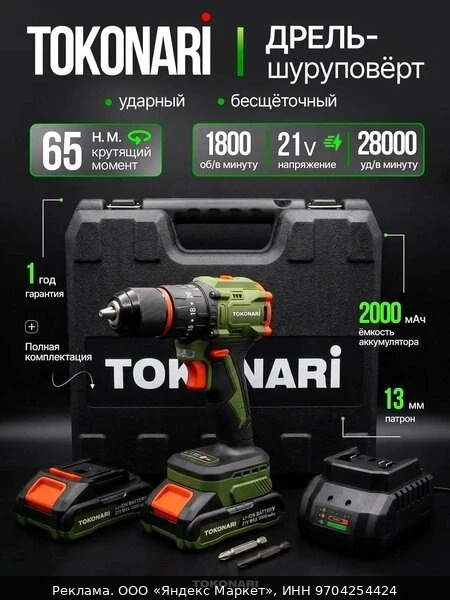 🛠Шуруповерт аккумуляторный бесщеточный ударный TOKONARI SD-065-2, 2 АКБ, LiIon