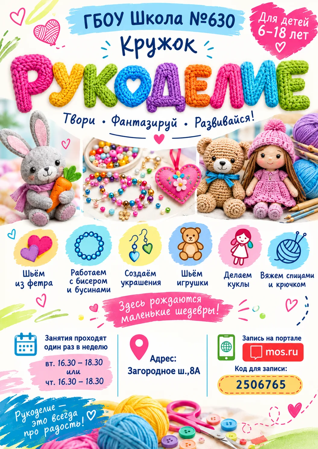 🧶✨ Приглашаем детей и подростков в кружок «РУКОДЕЛИЕ»! ✨🧶