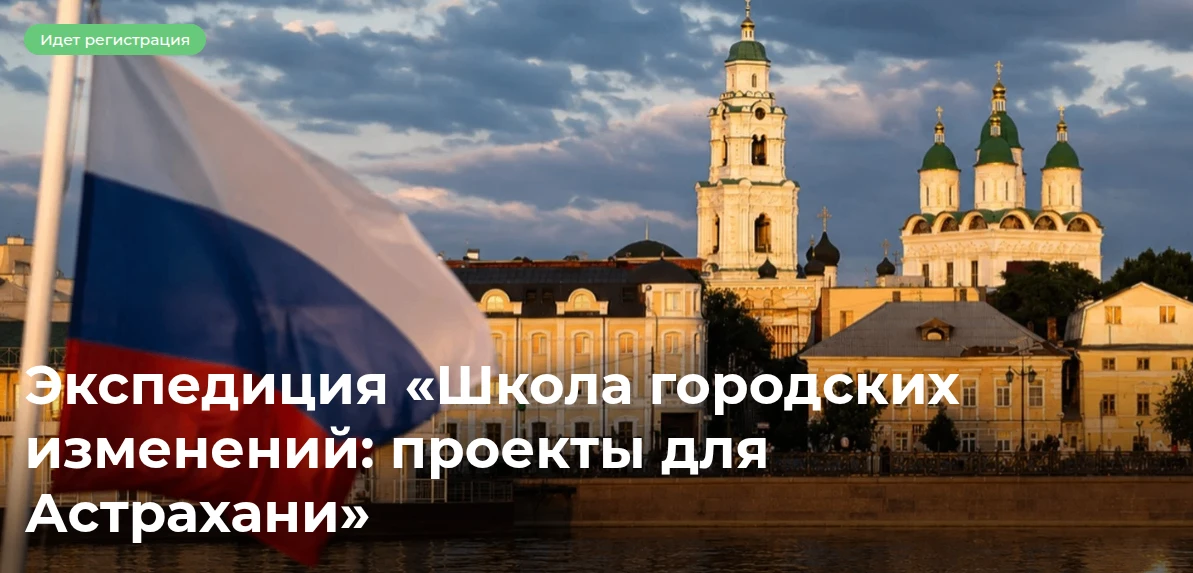 📢 Регистрация открыта: экспедиция «Школа городских изменений» в Астрахани!
                        