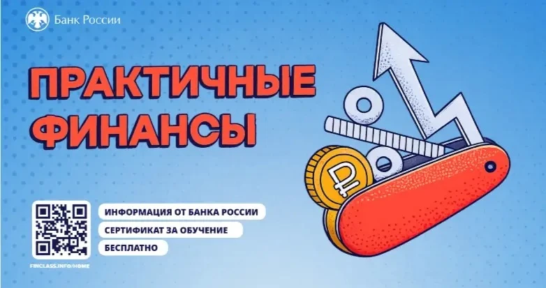 Банк России приглашает всех желающих на бесплатный онлайн-курс