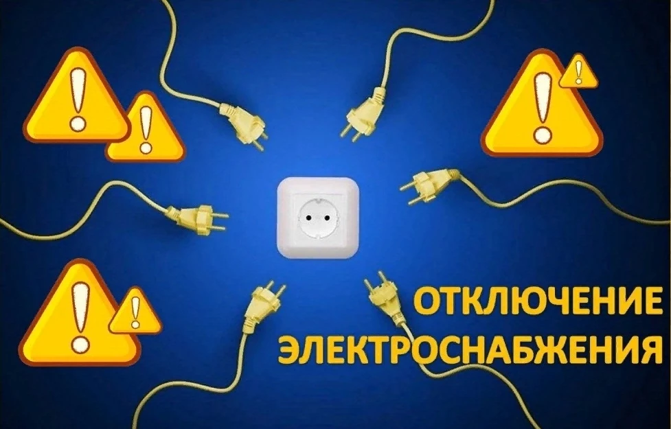 ОБЪЯВЛЕНИЕ: 
30.07.2026г с 13ч 30 мин до 16ч 00 мин 
В СВЯЗИ С РЕМОНТНЫМИ РАБОТАМИ БУДЕТ ОТКЛЮЧЕНА Э