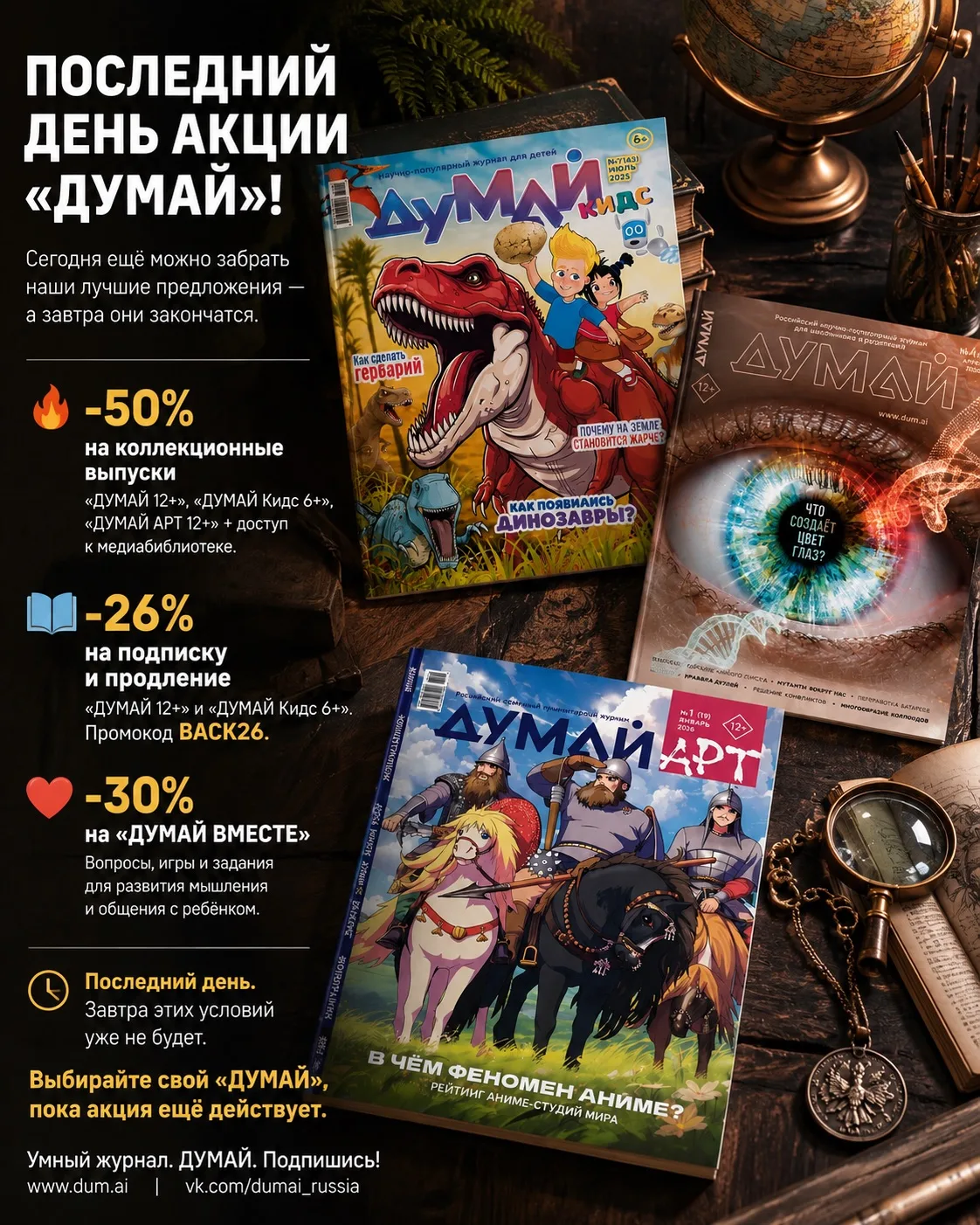 🔥 ПОСЛЕДНИЙ ДЕНЬ АКЦИИ «ДУМАЙ»!