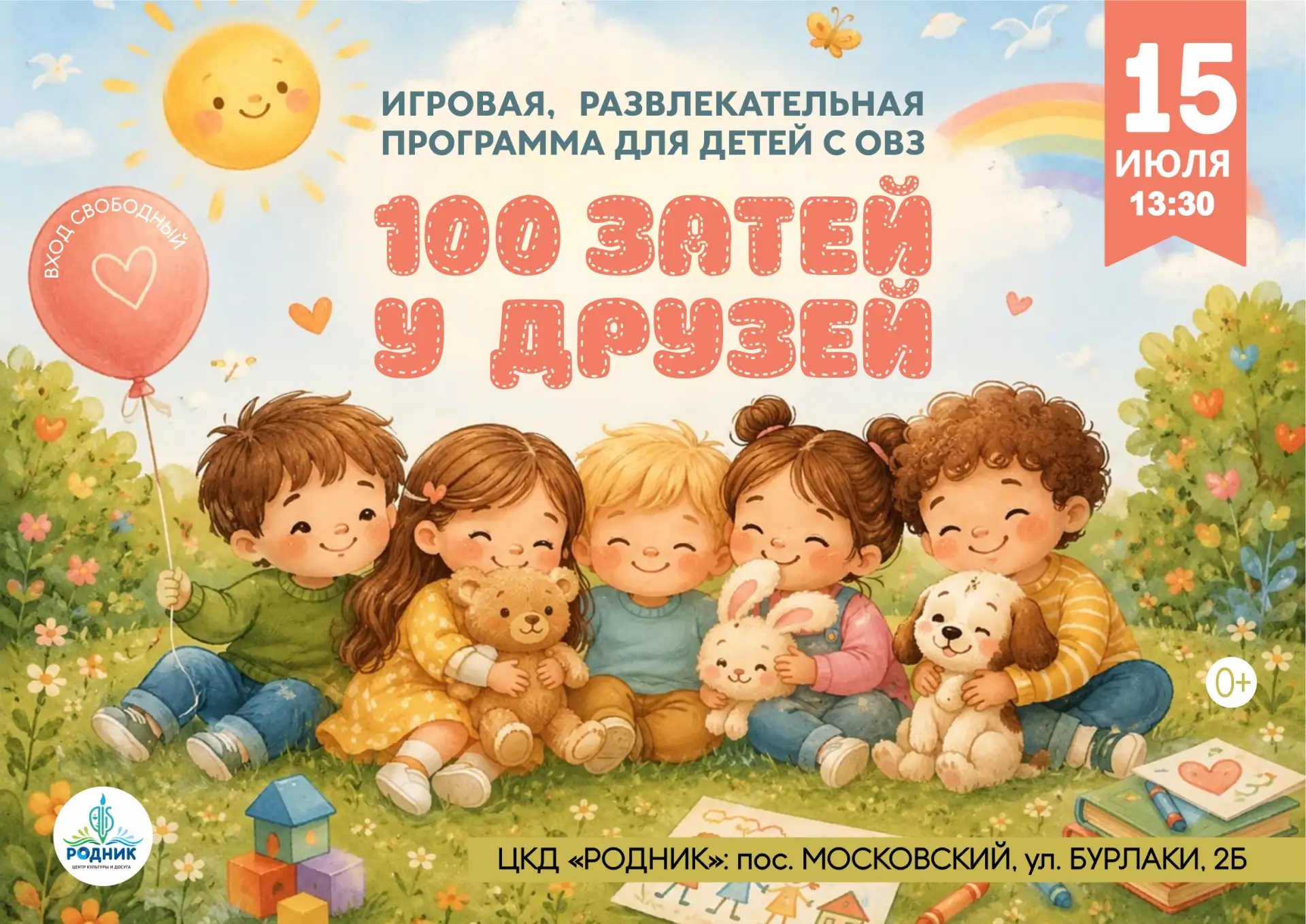 🌟 15 июля в 13:30 в ЦКД «Родник» состоится чудесная игровая программа «100 затей у друзей» для дете