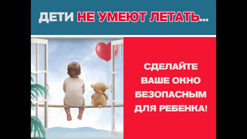 Пять золотых правил безопасности в доме:
установите блокираторы. Используйте специальные замки на ок