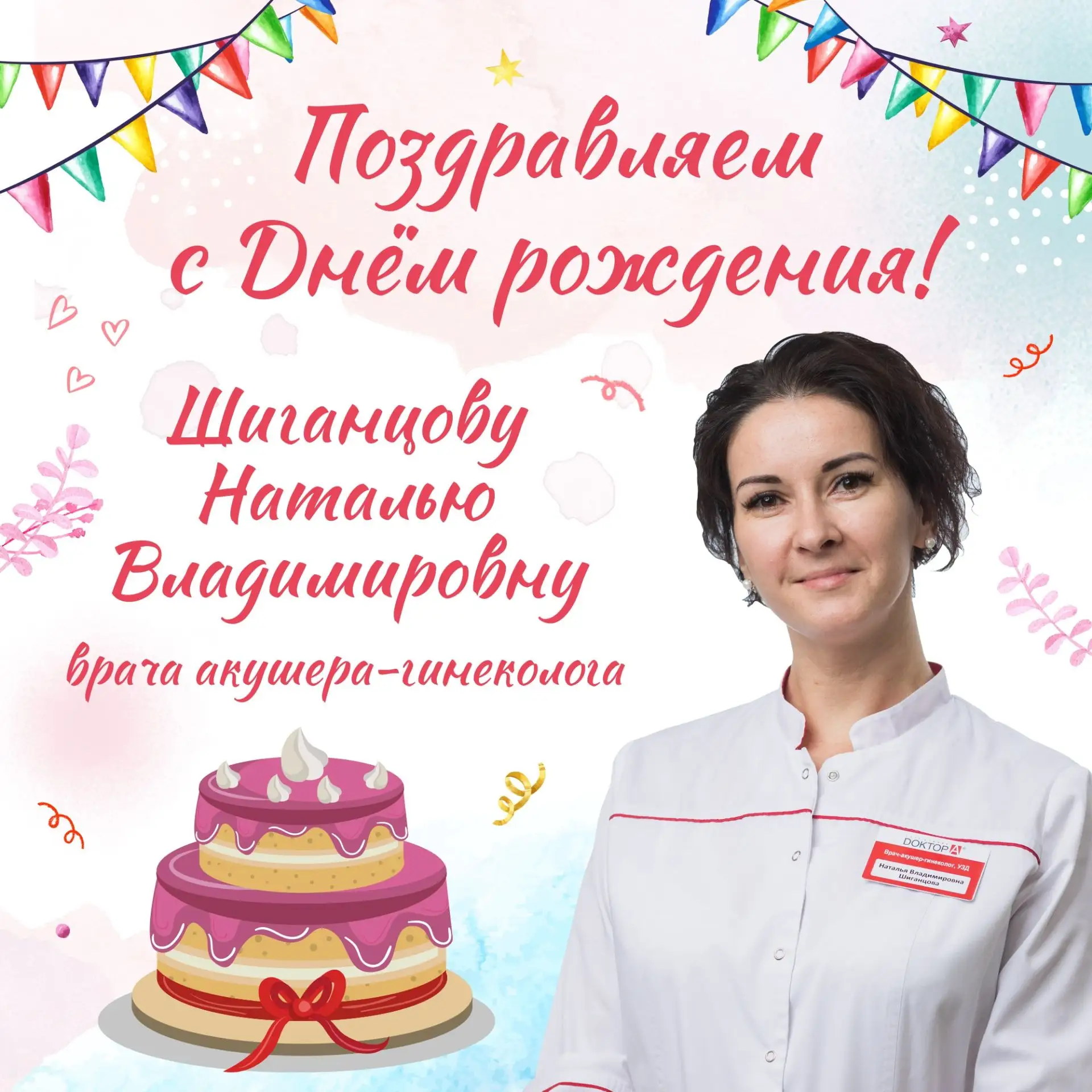 Поздравляем с днём рождения Шиганцову Наталью Владимировну– врача акушера-гинеколога 💐.