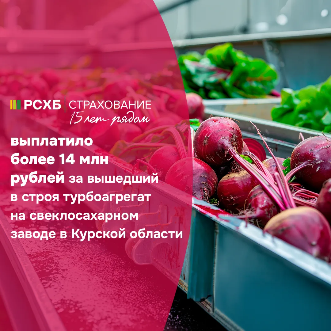 📌 АО СК «РСХБ-Страхование» осуществило страховую выплату в размере более 14 млн рублей...