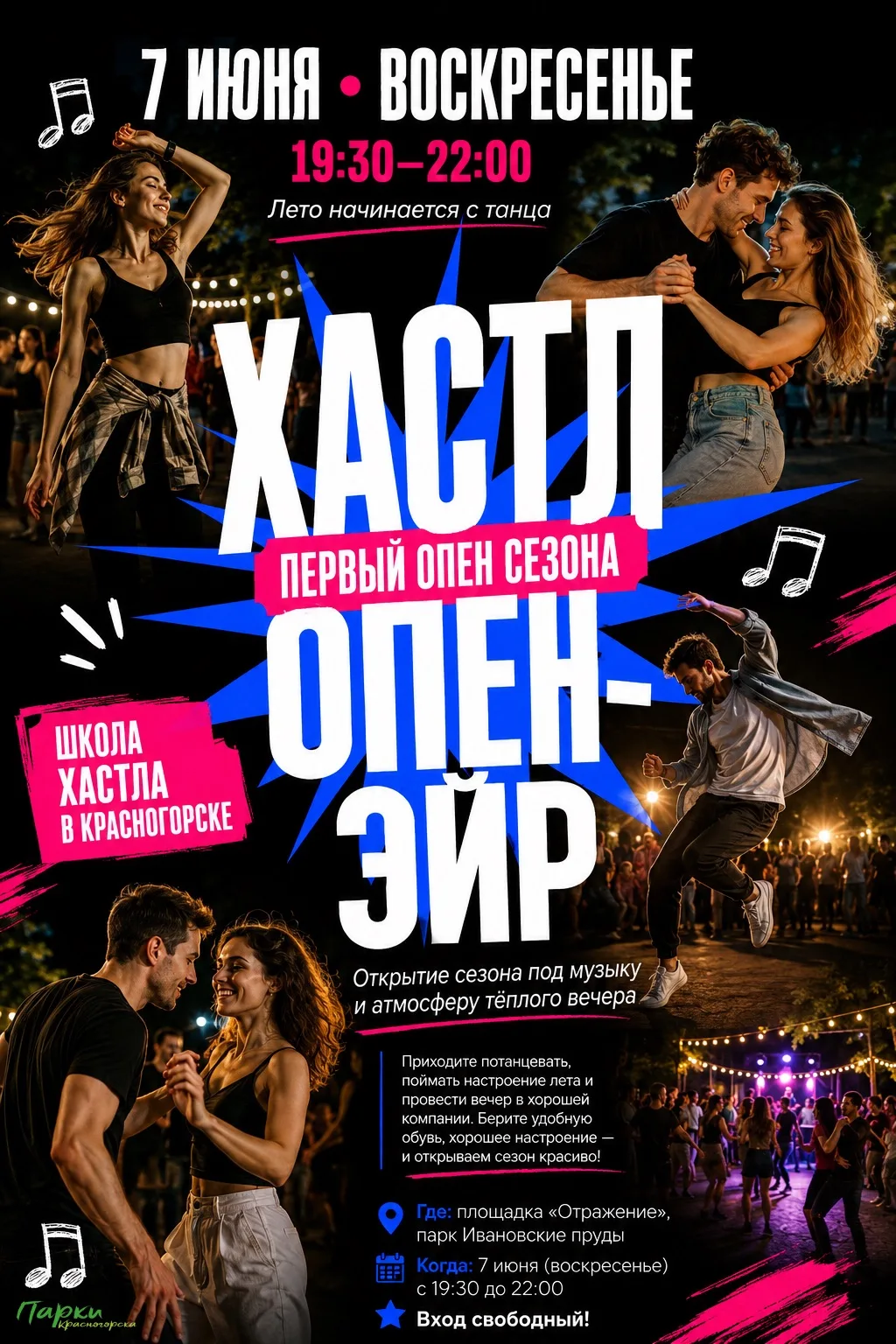 🎶 Открываем летний сезон танцев!

7 июня в 19:30 встречаемся на площадке «Отражение» в парке Иванов