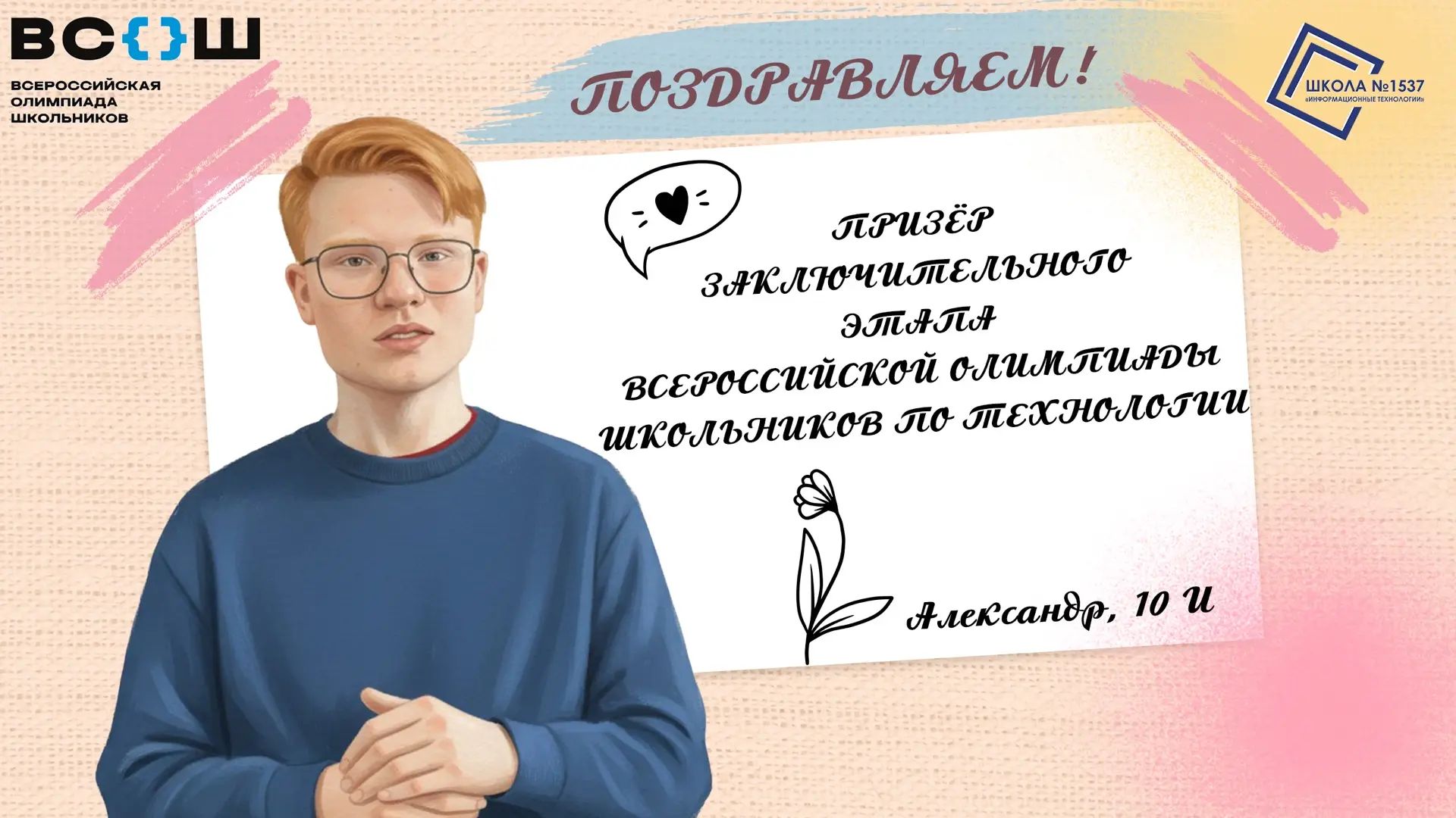 🏆 Александр, талантливый ученик 10И класса, стал призёром заключительного этапа Всероссийской олимпи