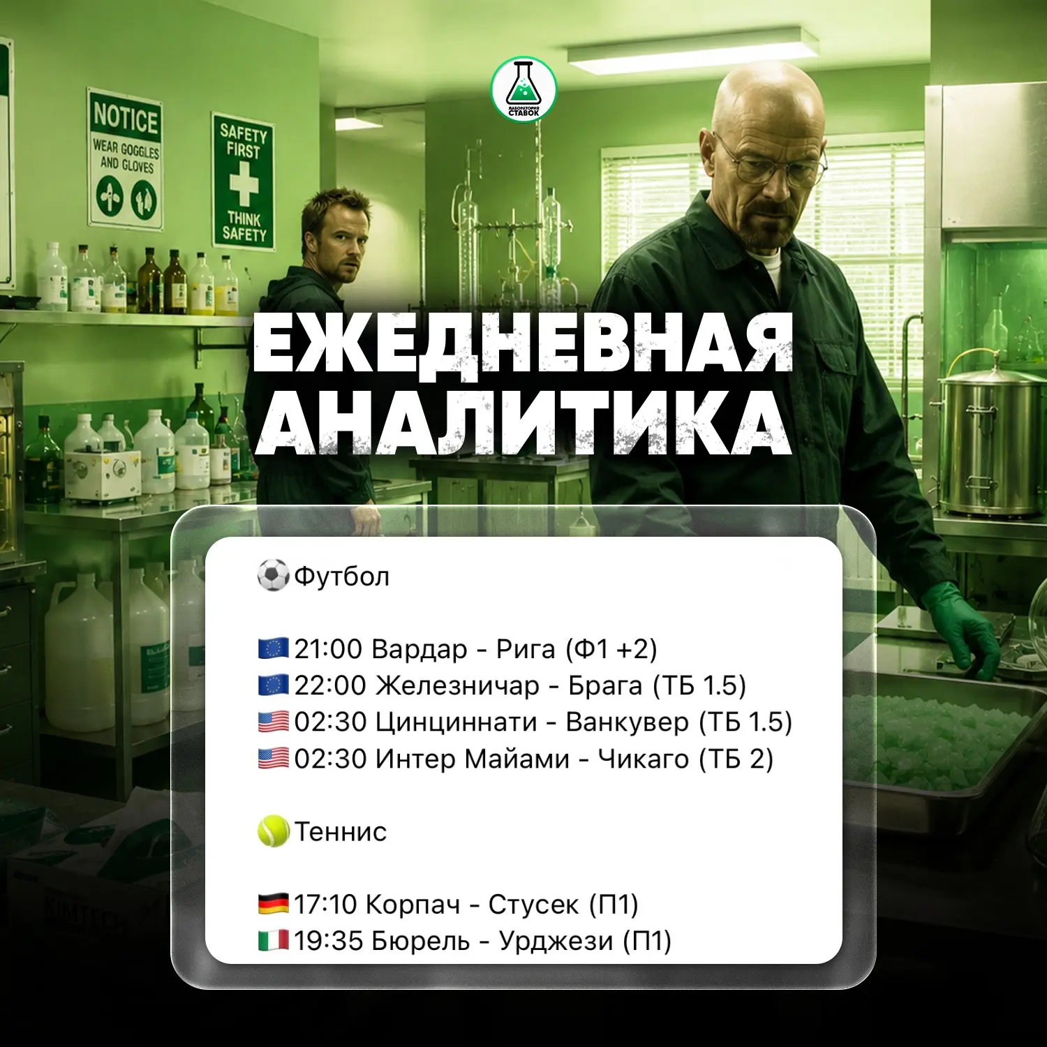 Уолтер на сегодня!👨🏻‍🔬

Ежедневная аналитика сегодняшних матчей от нашего Универсала уже готова!
