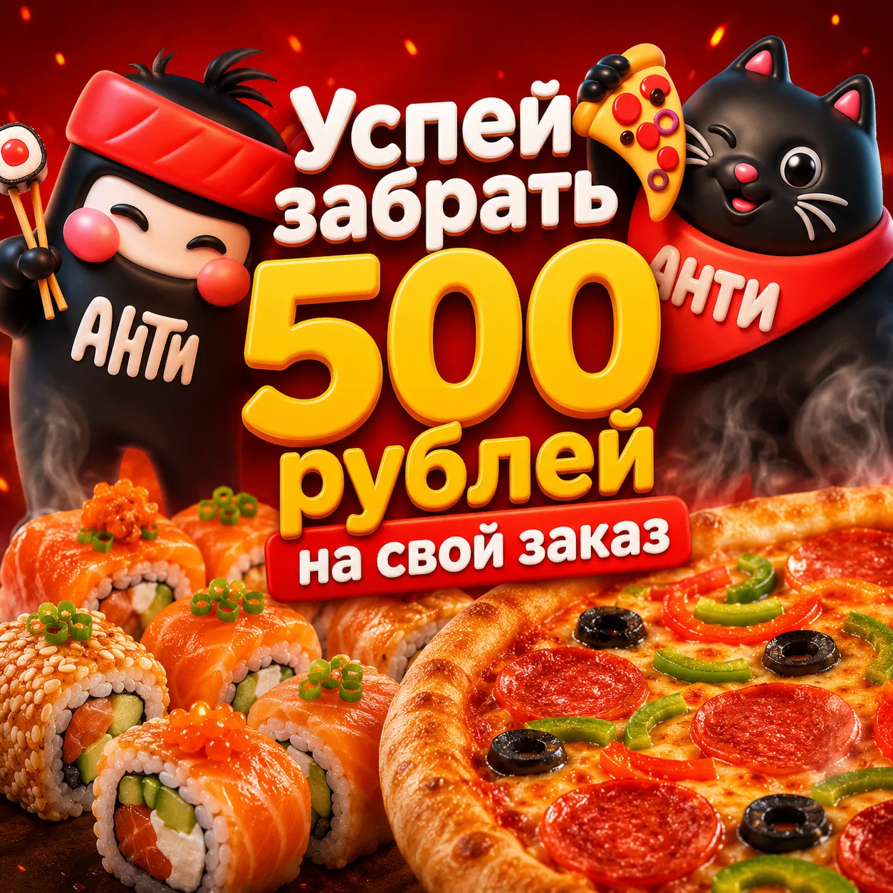 🚨 Дарим 7500 рублей на роллы и пиццу. Успей забрать! 🚨Вы ждали — мы сделали! Ниже 15 ...