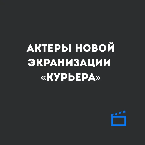 🎬 Названы актеры новой экранизации «Курьера»