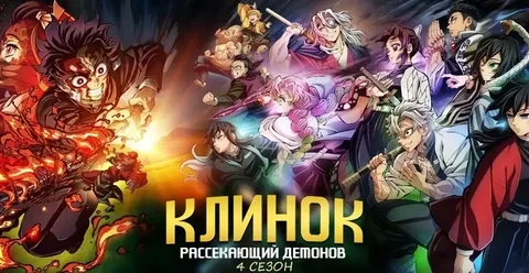 Клинок рассекающий демонов 4 сезон ВСЕ СЕРИИ (Аниме 2022)
