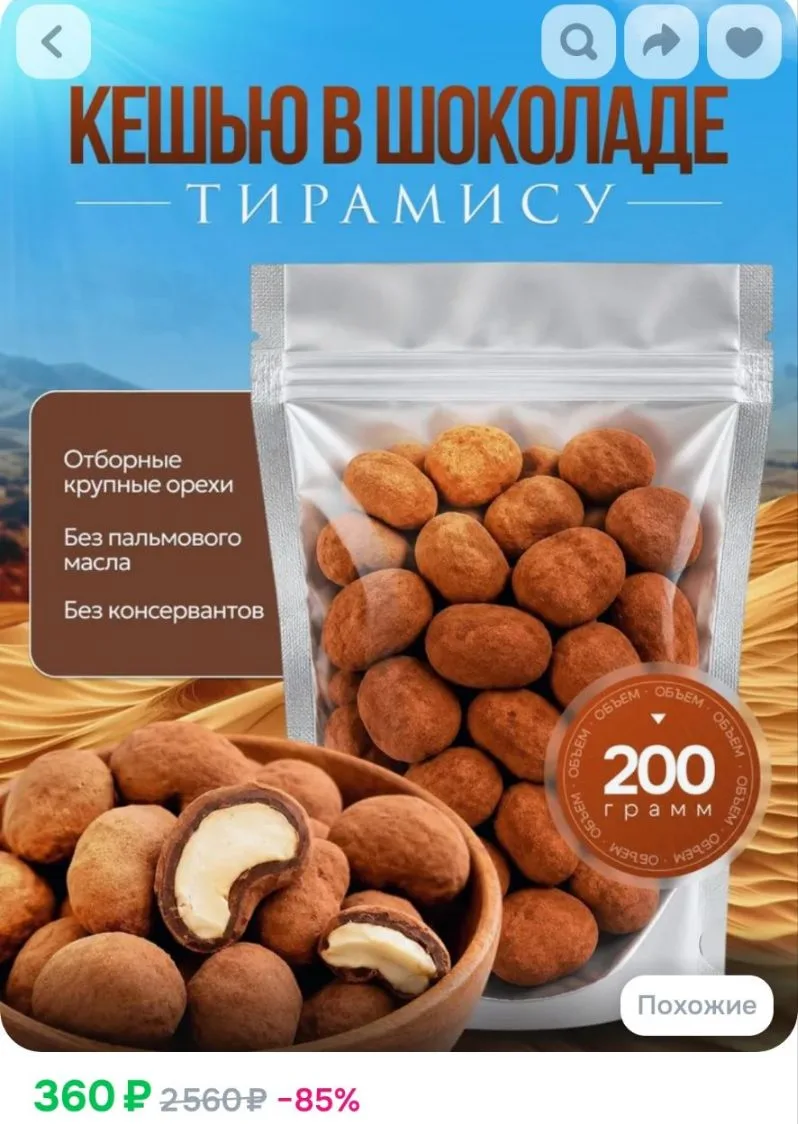 Кешью в шоколаде Тирамису, 200 г